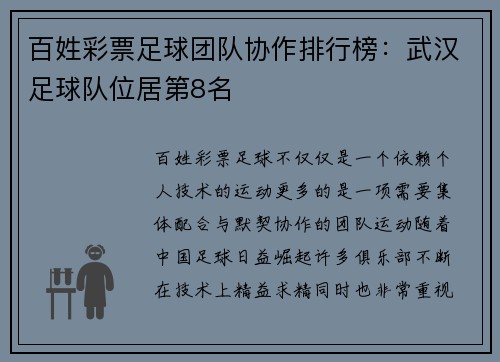百姓彩票足球团队协作排行榜：武汉足球队位居第8名