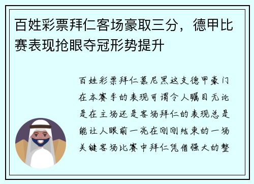 百姓彩票拜仁客场豪取三分，德甲比赛表现抢眼夺冠形势提升