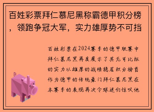 百姓彩票拜仁慕尼黑称霸德甲积分榜，领跑争冠大军，实力雄厚势不可挡