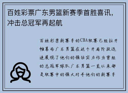 百姓彩票广东男篮新赛季首胜喜讯，冲击总冠军再起航
