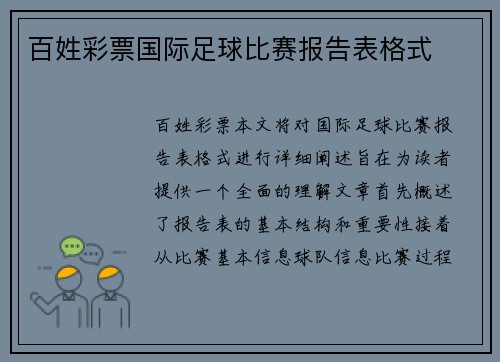 百姓彩票国际足球比赛报告表格式