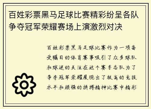 百姓彩票黑马足球比赛精彩纷呈各队争夺冠军荣耀赛场上演激烈对决