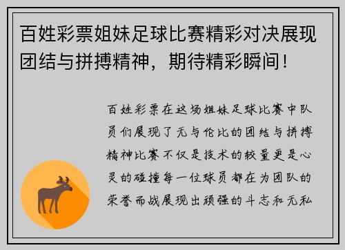 百姓彩票姐妹足球比赛精彩对决展现团结与拼搏精神，期待精彩瞬间！