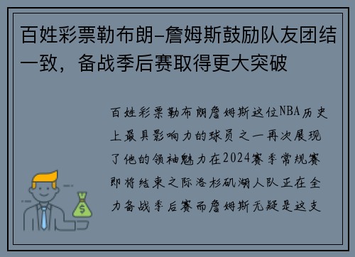 百姓彩票勒布朗-詹姆斯鼓励队友团结一致，备战季后赛取得更大突破