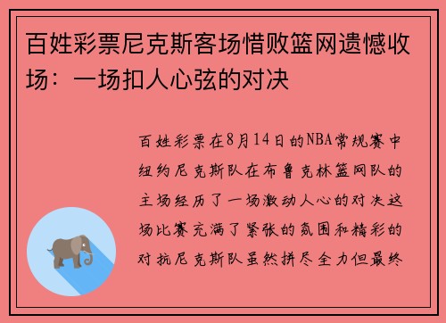 百姓彩票尼克斯客场惜败篮网遗憾收场：一场扣人心弦的对决
