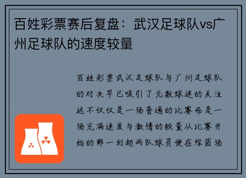 百姓彩票赛后复盘：武汉足球队vs广州足球队的速度较量