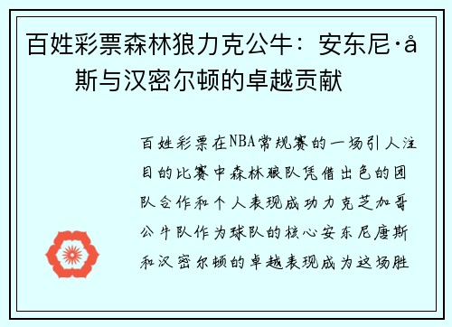百姓彩票森林狼力克公牛：安东尼·唐斯与汉密尔顿的卓越贡献
