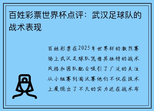 百姓彩票世界杯点评：武汉足球队的战术表现