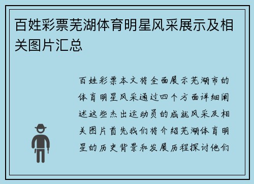 百姓彩票芜湖体育明星风采展示及相关图片汇总