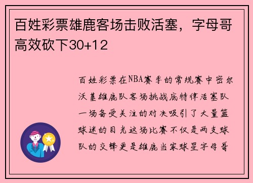 百姓彩票雄鹿客场击败活塞，字母哥高效砍下30+12