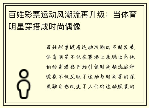 百姓彩票运动风潮流再升级：当体育明星穿搭成时尚偶像