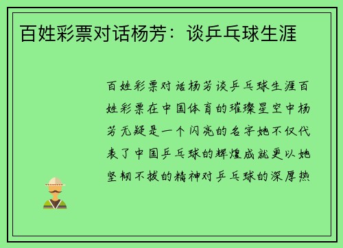 百姓彩票对话杨芳：谈乒乓球生涯