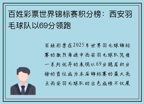 百姓彩票世界锦标赛积分榜：西安羽毛球队以69分领跑