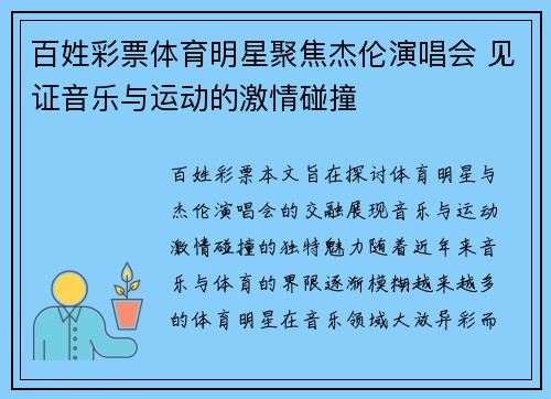 百姓彩票体育明星聚焦杰伦演唱会 见证音乐与运动的激情碰撞