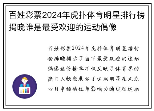 百姓彩票2024年虎扑体育明星排行榜揭晓谁是最受欢迎的运动偶像