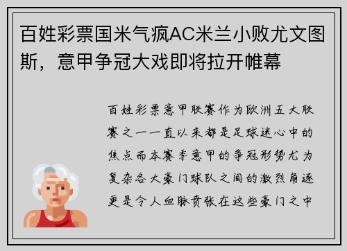 百姓彩票国米气疯AC米兰小败尤文图斯，意甲争冠大戏即将拉开帷幕