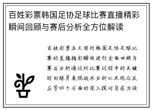 百姓彩票韩国足协足球比赛直播精彩瞬间回顾与赛后分析全方位解读