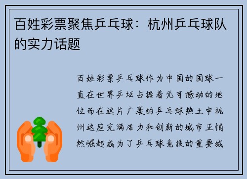 百姓彩票聚焦乒乓球：杭州乒乓球队的实力话题