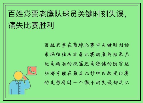百姓彩票老鹰队球员关键时刻失误，痛失比赛胜利
