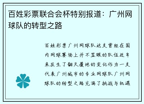 百姓彩票联合会杯特别报道：广州网球队的转型之路