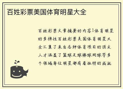 百姓彩票美国体育明星大全