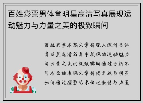 百姓彩票男体育明星高清写真展现运动魅力与力量之美的极致瞬间