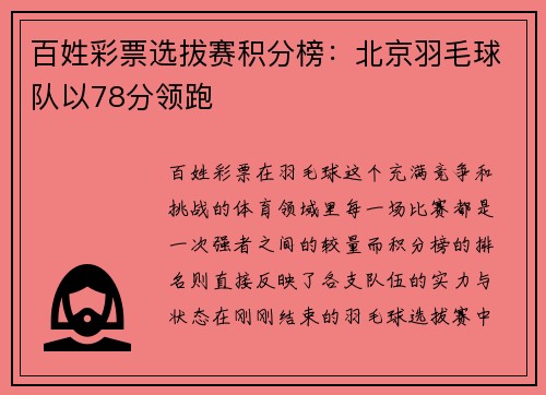 百姓彩票选拔赛积分榜：北京羽毛球队以78分领跑