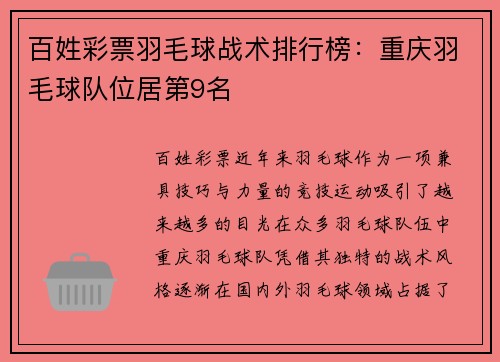 百姓彩票羽毛球战术排行榜：重庆羽毛球队位居第9名