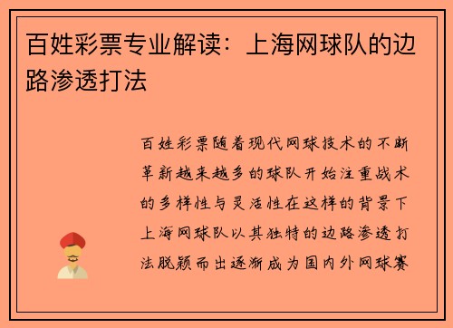 百姓彩票专业解读：上海网球队的边路渗透打法