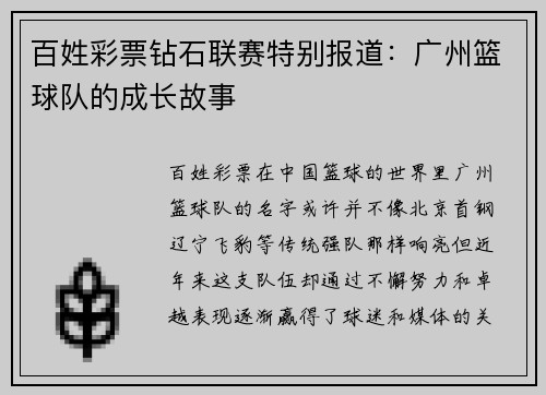 百姓彩票钻石联赛特别报道：广州篮球队的成长故事