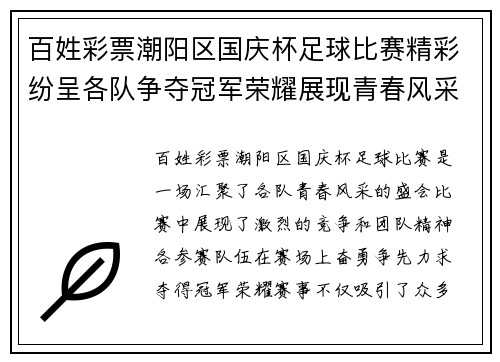 百姓彩票潮阳区国庆杯足球比赛精彩纷呈各队争夺冠军荣耀展现青春风采