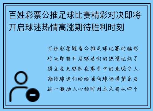 百姓彩票公推足球比赛精彩对决即将开启球迷热情高涨期待胜利时刻