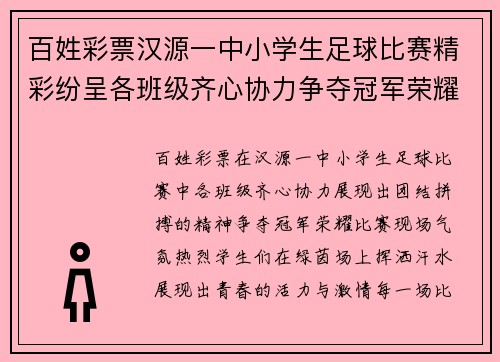百姓彩票汉源一中小学生足球比赛精彩纷呈各班级齐心协力争夺冠军荣耀