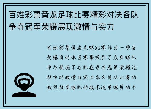 百姓彩票黄龙足球比赛精彩对决各队争夺冠军荣耀展现激情与实力