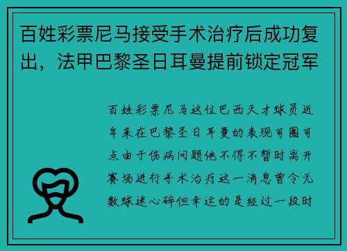 百姓彩票尼马接受手术治疗后成功复出，法甲巴黎圣日耳曼提前锁定冠军的可能性增大