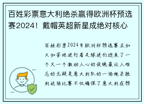 百姓彩票意大利绝杀赢得欧洲杯预选赛2024！戴帽英超新星成绝对核心