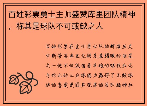 百姓彩票勇士主帅盛赞库里团队精神，称其是球队不可或缺之人