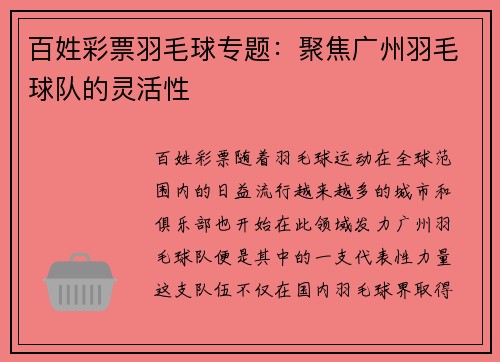 百姓彩票羽毛球专题：聚焦广州羽毛球队的灵活性